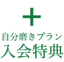 スタンダードプラン特典